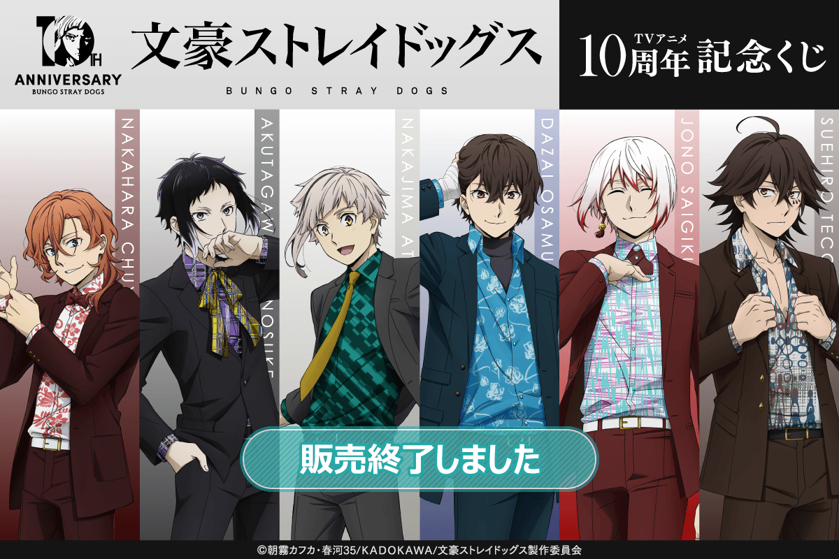 文豪ストレイドッグス TVアニメ10周年記念くじ | くじ引き堂