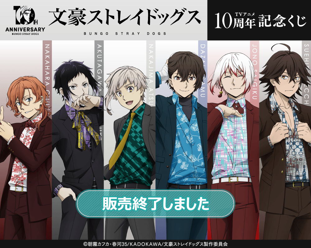 文豪ストレイドッグス TVアニメ10周年記念くじ | くじ引き堂