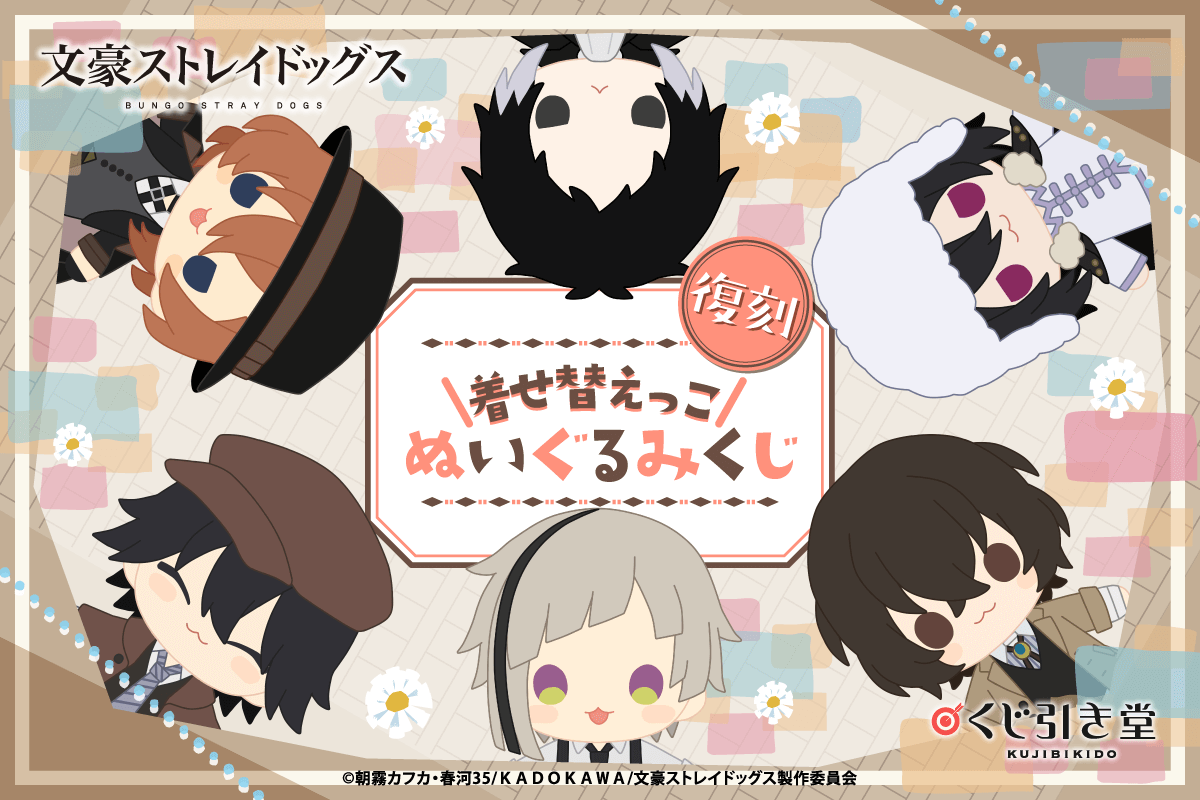 【復刻】文豪ストレイドッグス 着せ替えっこぬいぐるみくじ