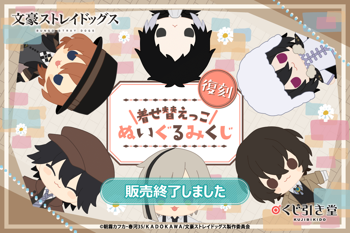 【復刻】文豪ストレイドッグス 着せ替えっこぬいぐるみくじ