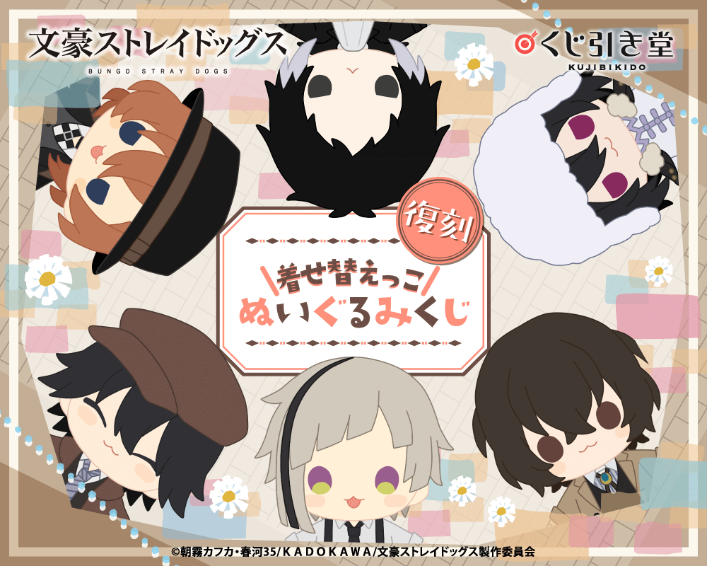 【復刻】文豪ストレイドッグス 着せ替えっこぬいぐるみくじ