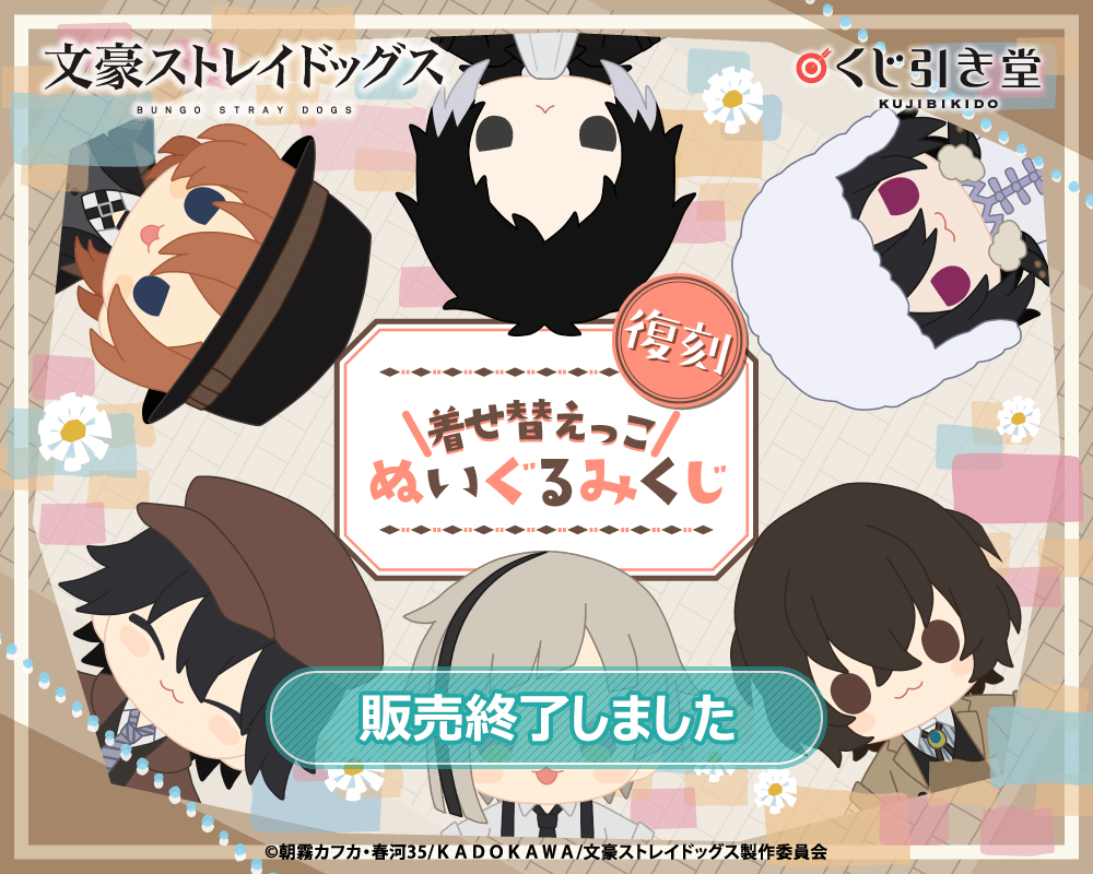 【復刻】文豪ストレイドッグス 着せ替えっこぬいぐるみくじ
