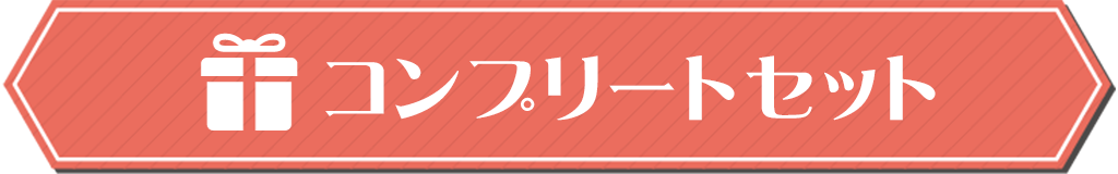 コンプリートセット