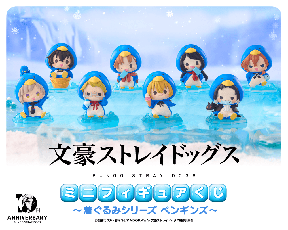 文豪ストレイドッグス ミニフィギュアくじ ～着ぐるみシリーズ ペンギンズ～