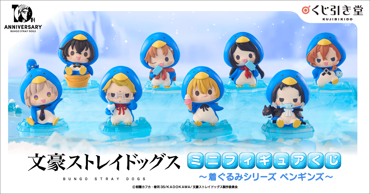文豪ストレイドッグス ミニフィギュアくじ ～着ぐるみシリーズ