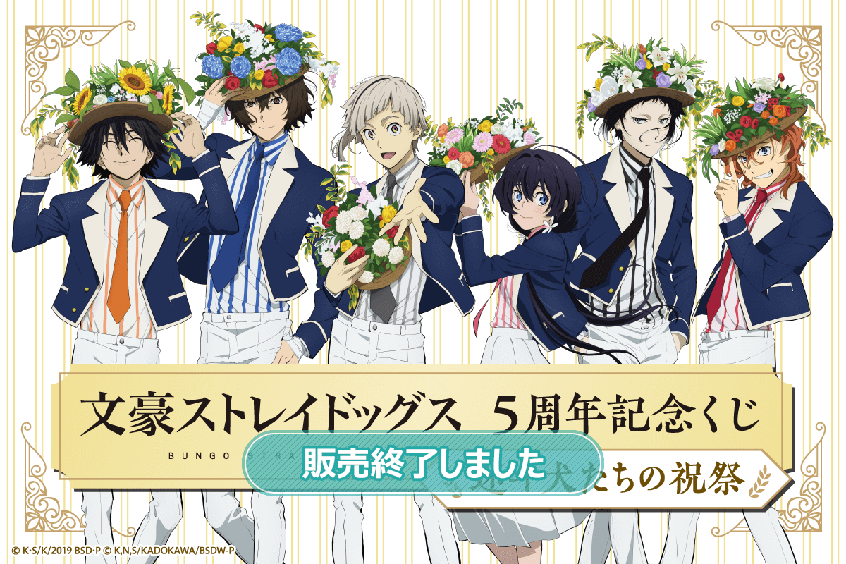 文豪ストレイドッグス 5周年記念くじ 迷ヰ犬たちの祝祭 くじ引き堂