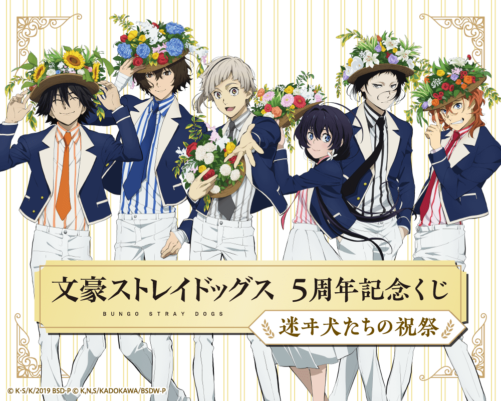 文豪ストレイドッグス 5周年記念くじ 迷ヰ犬たちの祝祭 くじ引き堂