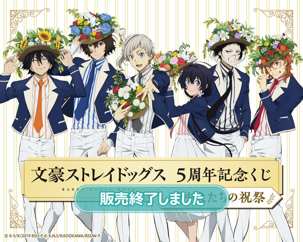 文豪ストレイドッグス　文スト　五周年くじ引き堂　キーホルダー　全種類6点