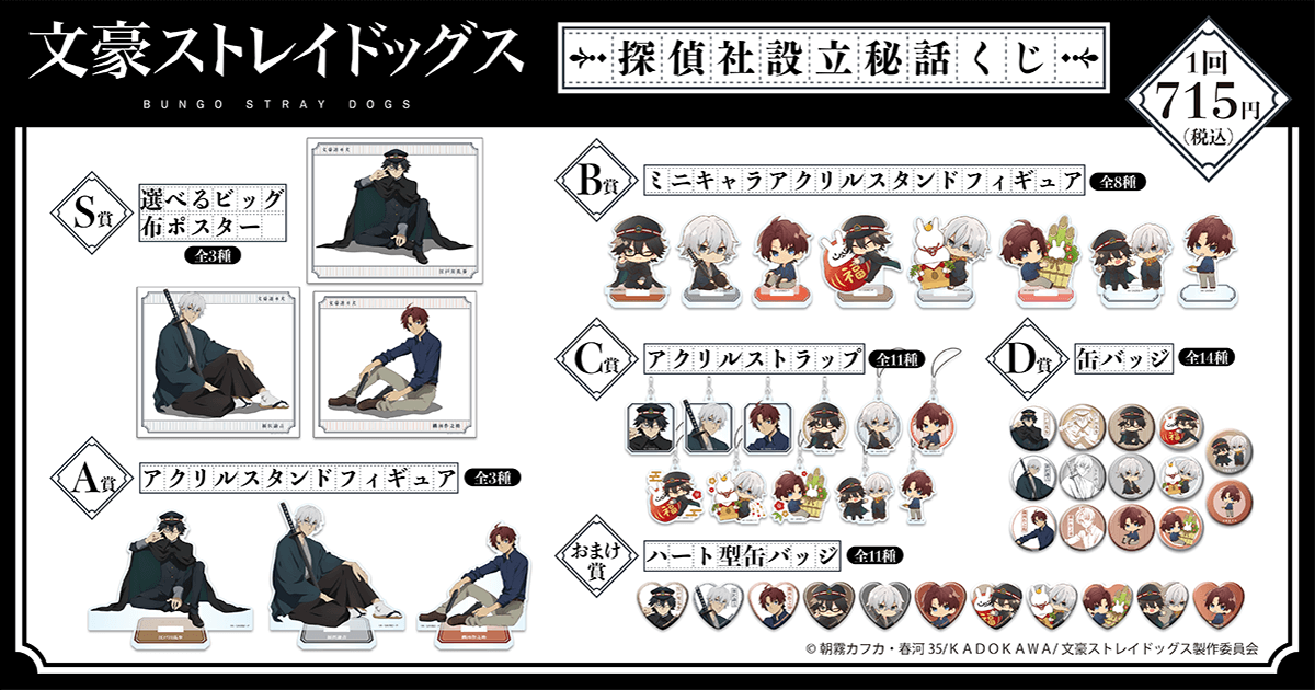 文豪ストレイドッグス 探偵社設立秘話くじ | くじ引き堂