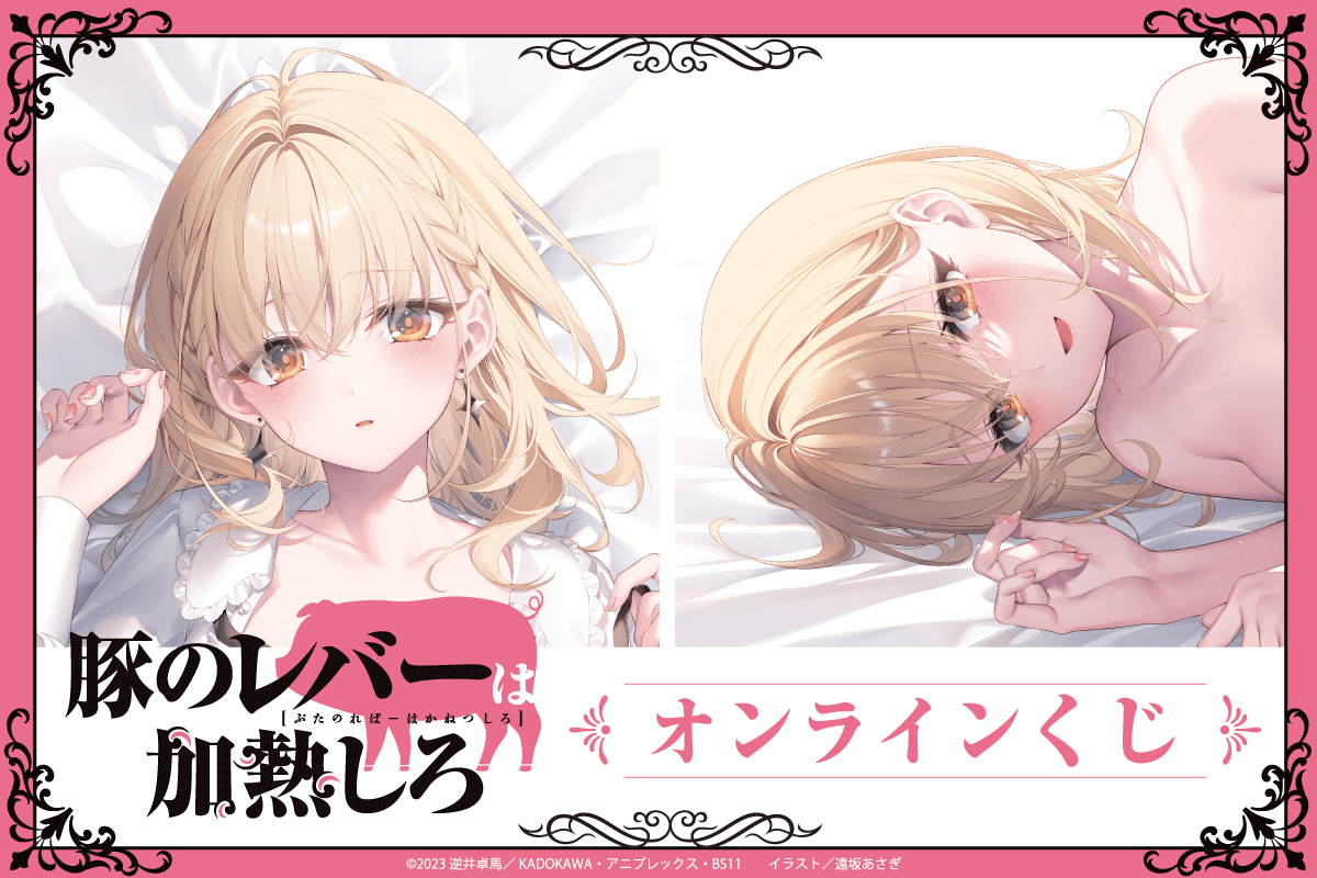 『豚のレバーは加熱しろ』オンラインくじ
