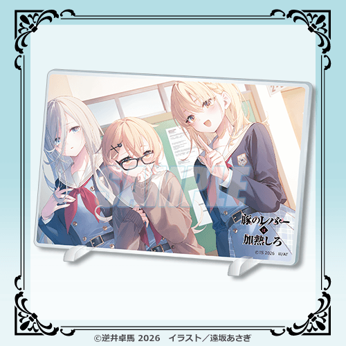 アクリルプレート もしジェス達が現代で学生だったら