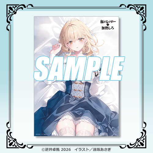 A3クリアポスター 抱き枕カバー