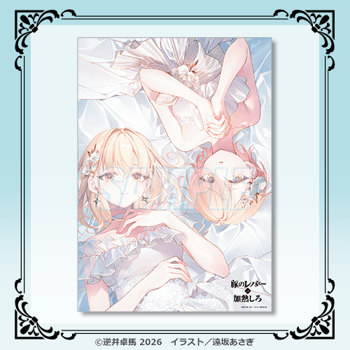 A3クリアポスター ジェス&セレス