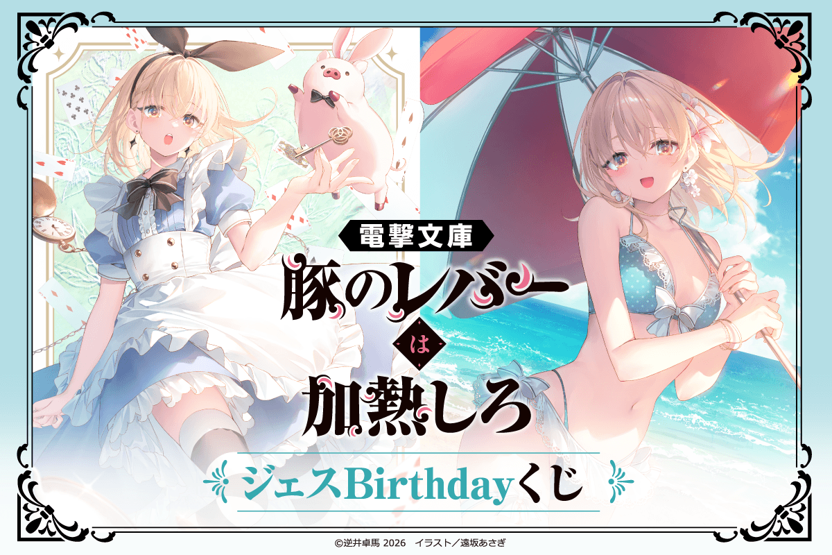 電撃文庫『豚のレバーは加熱しろ』ジェスBirthdayくじ