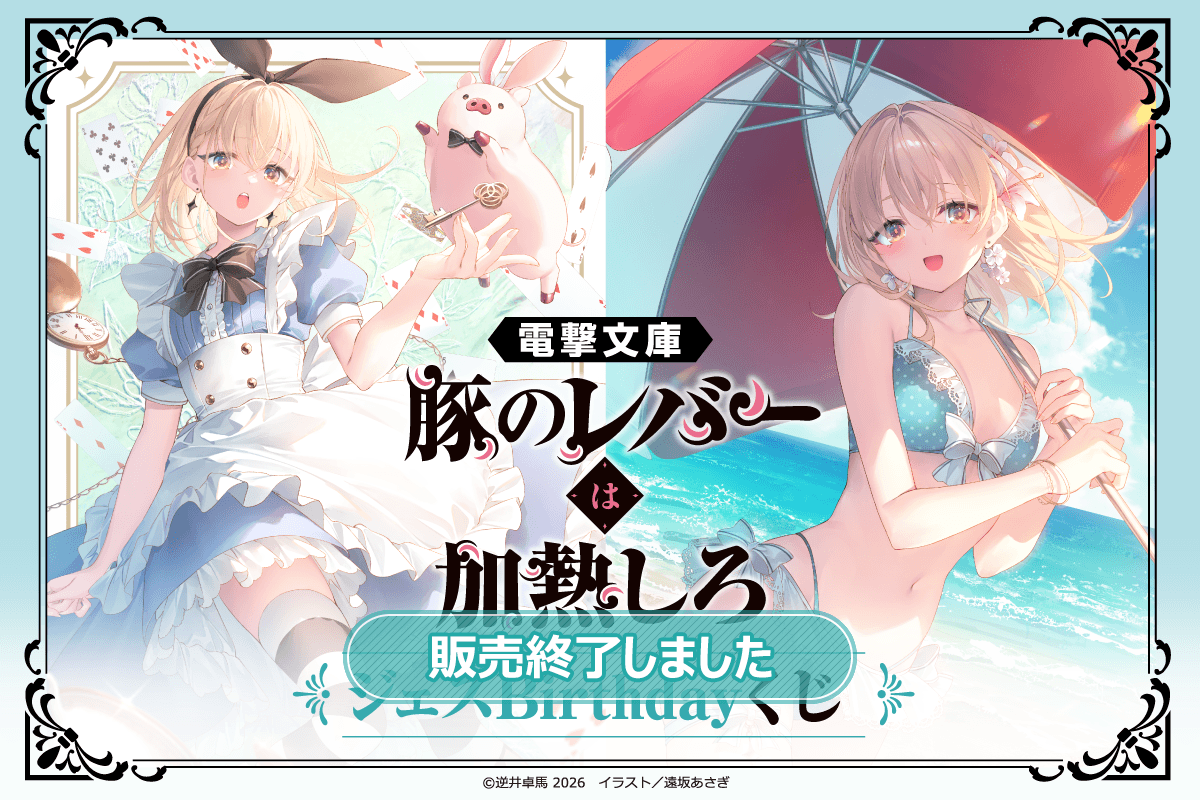 豚のレバーは加熱しろ　くじ引き堂　S賞　選べる！ほぼ等身大布ポスター　ジェス 電撃文庫『豚のレバーは加熱しろ』ジェスBirthdayくじ | くじ引き堂