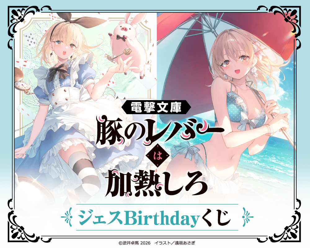 電撃文庫『豚のレバーは加熱しろ』ジェスBirthdayくじ