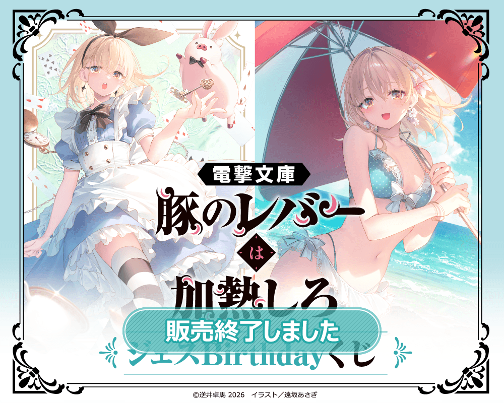 豚のレバーは加熱しろ★くじ引き堂 くじ
★S賞 ほぼ等身大布ポスター
★ジェス 電撃文庫『豚のレバーは加熱しろ』ジェスBirthdayくじ | くじ引き堂