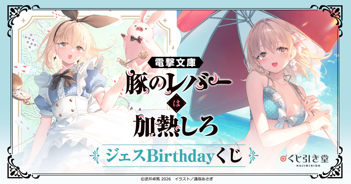 電撃文庫『豚のレバーは加熱しろ』ジェスBirthdayくじ | くじ引き堂
