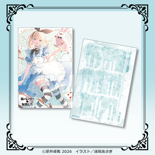 書き下ろしSS付きスペシャルカード B「プレゼントは物語」