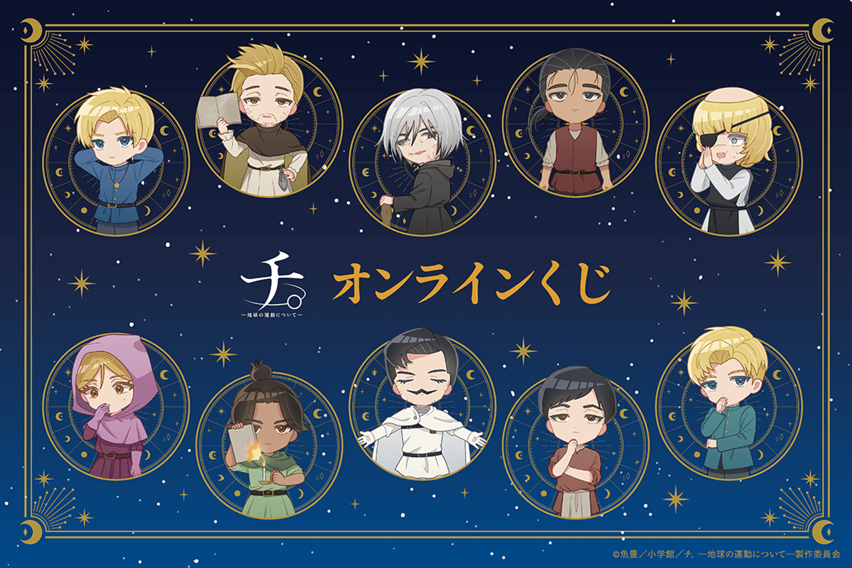 アニメ『チ。 ―地球の運動について―』オンラインくじ