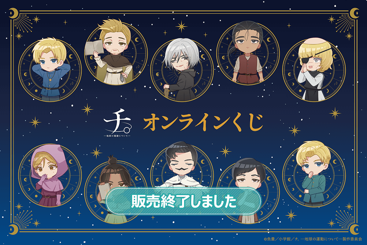 アニメ『チ。 ―地球の運動について―』オンラインくじ