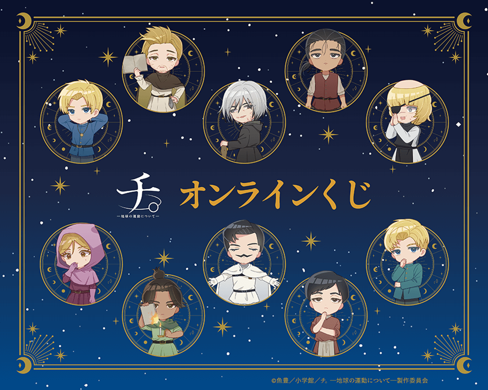 アニメ『チ。 ―地球の運動について―』オンラインくじ