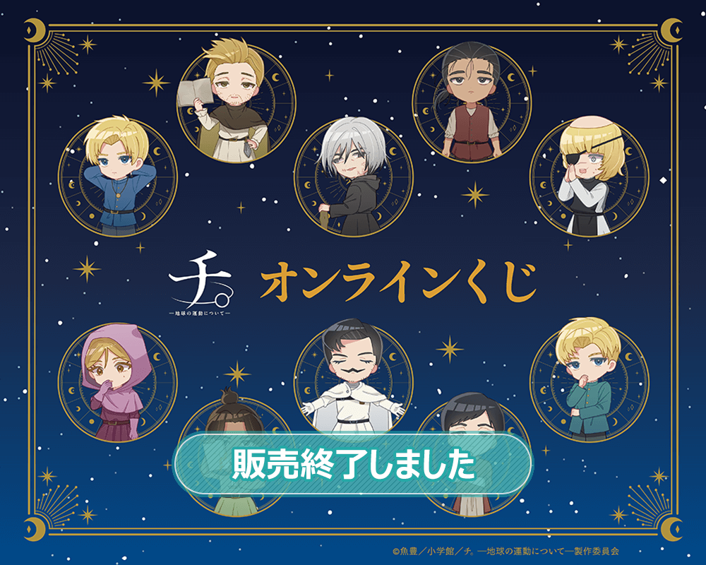 アニメ『チ。 ―地球の運動について―』オンラインくじ