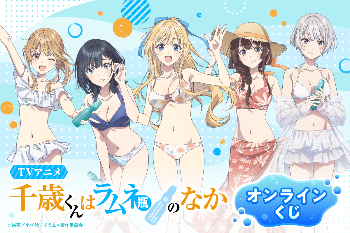 TVアニメ『千歳くんはラムネ瓶のなか』オンラインくじ