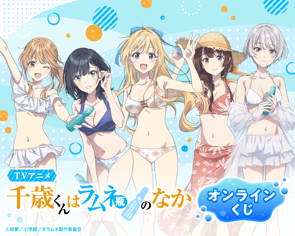 TVアニメ『千歳くんはラムネ瓶のなか』オンラインくじ