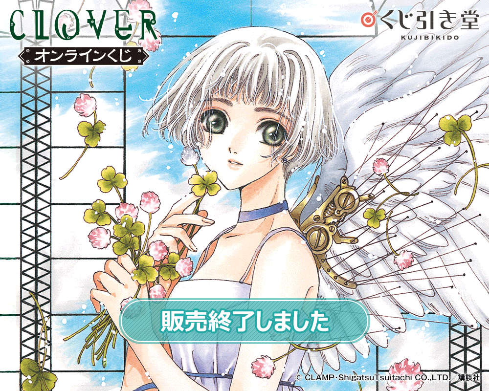 CLAMP「CLOVER」オンラインくじ