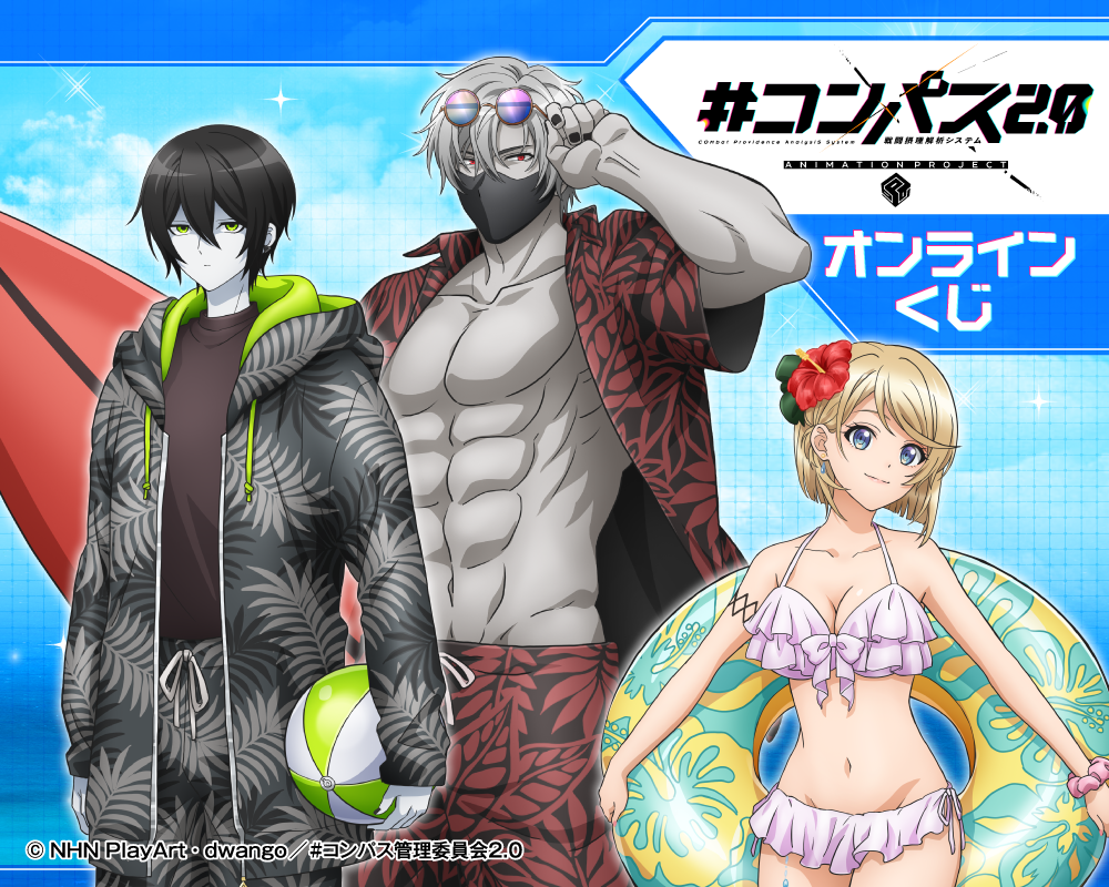 TVアニメ「#コンパス2.0 戦闘摂理解析システム」オンラインくじ