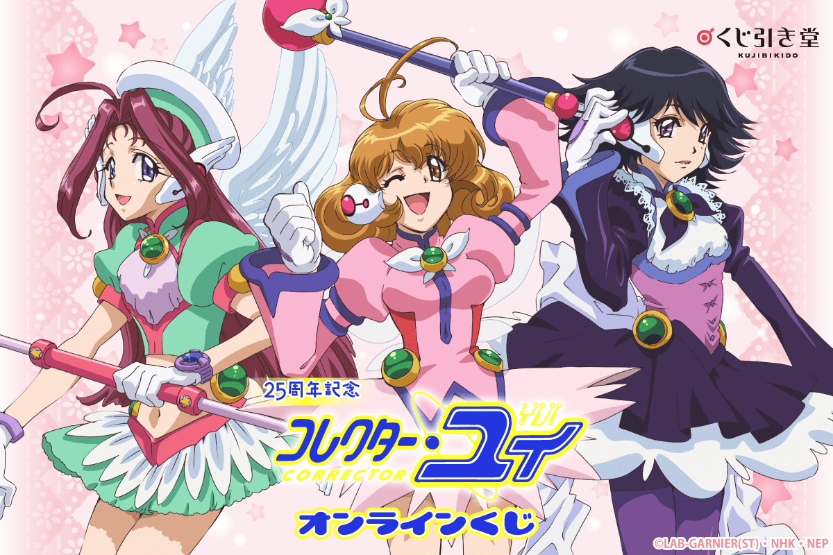 25周年記念「コレクター・ユイ」オンラインくじ