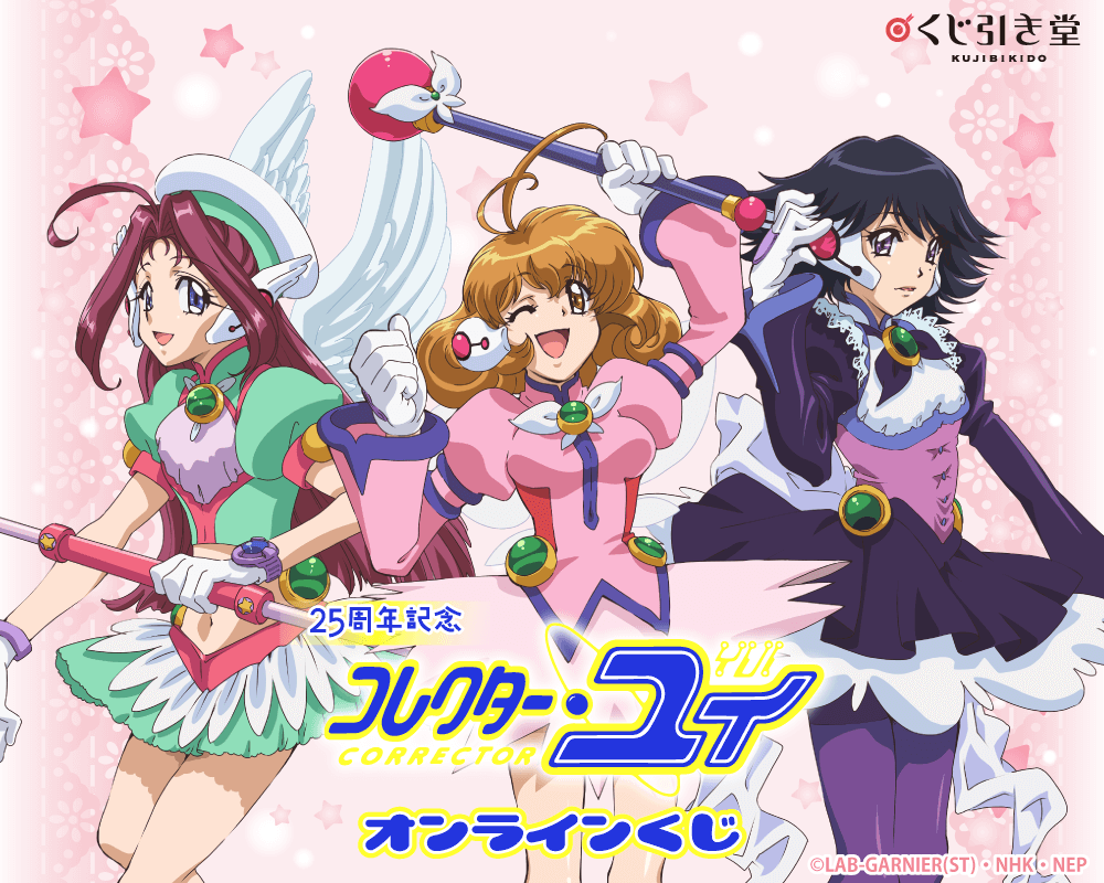 25周年記念「コレクター・ユイ」オンラインくじ