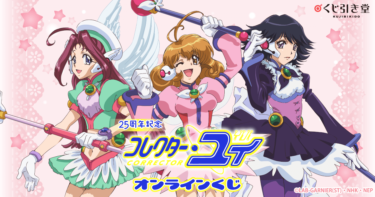 【予約受付中】 25周年記念「コレクター・ユイ」オンラインくじ くじ引き堂 | その他