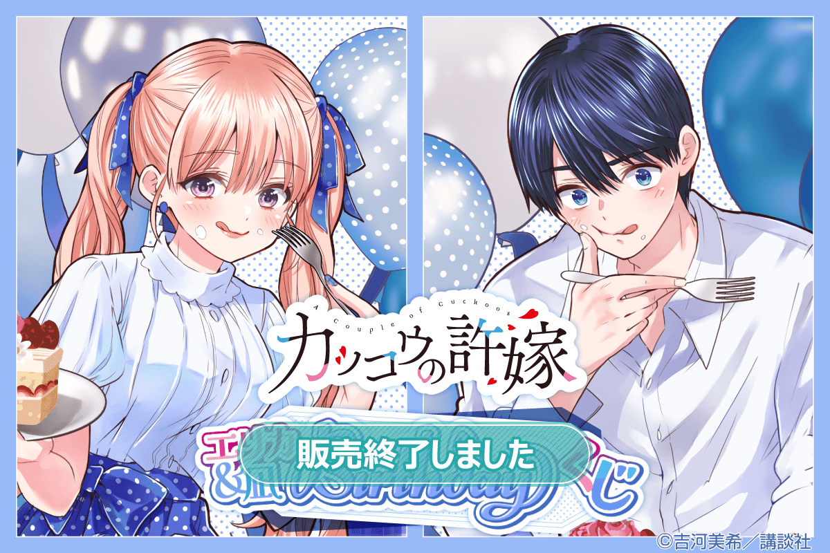 カッコウの許嫁 エリカ＆凪 Birthdayくじ