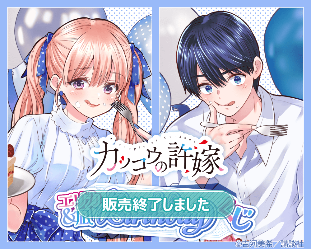 カッコウの許嫁 エリカ＆凪 Birthdayくじ