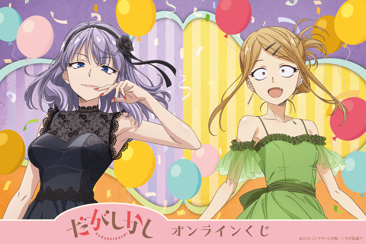 TVアニメ「だがしかし」オンラインくじ