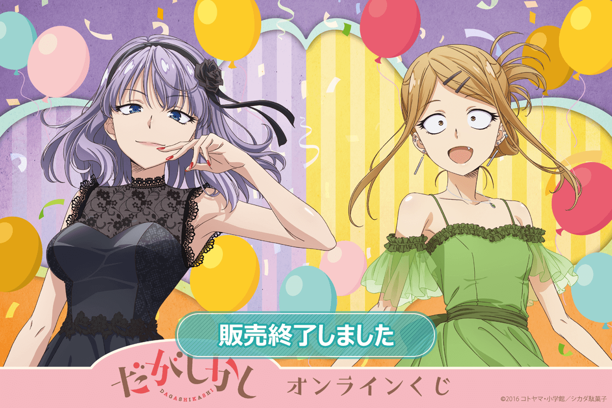 TVアニメ「だがしかし」オンラインくじ