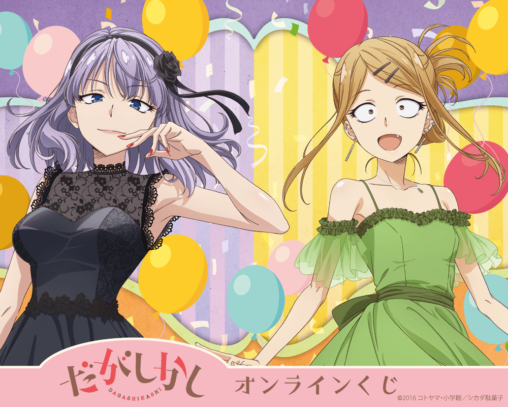 TVアニメ「だがしかし」オンラインくじ