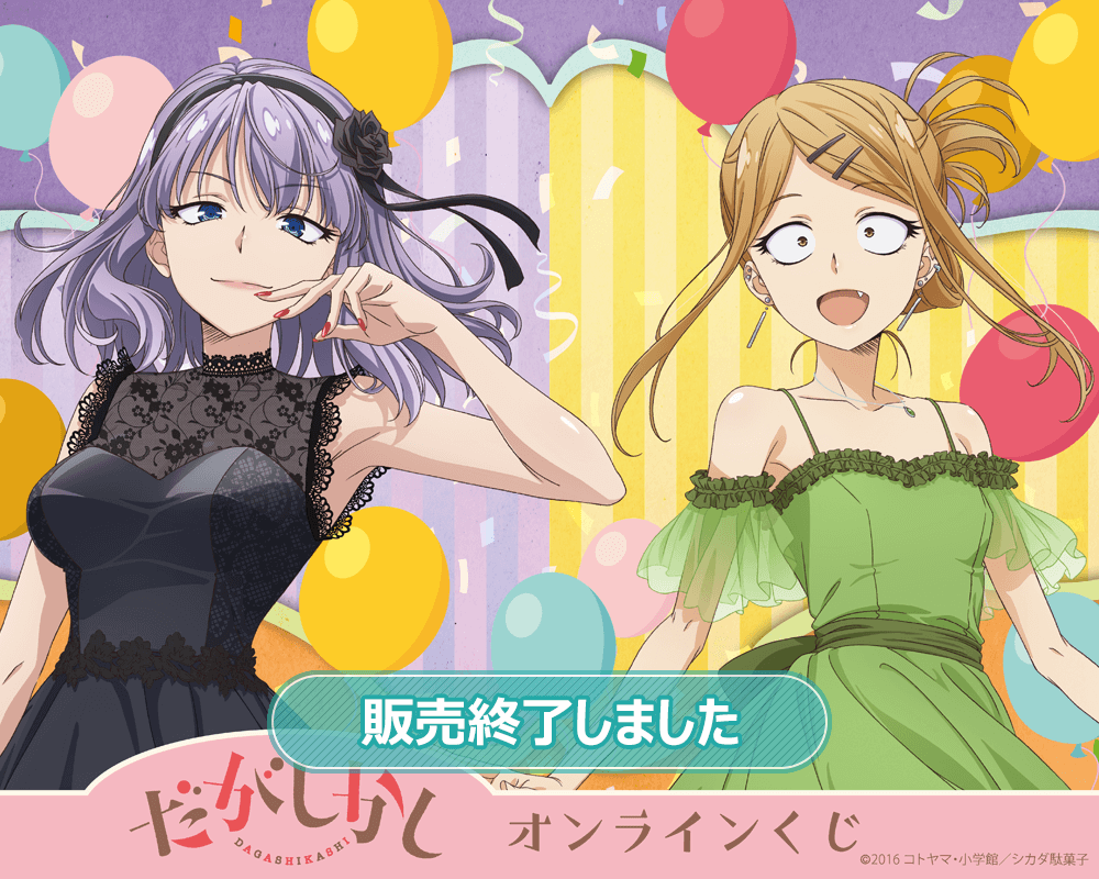 TVアニメ「だがしかし」オンラインくじ