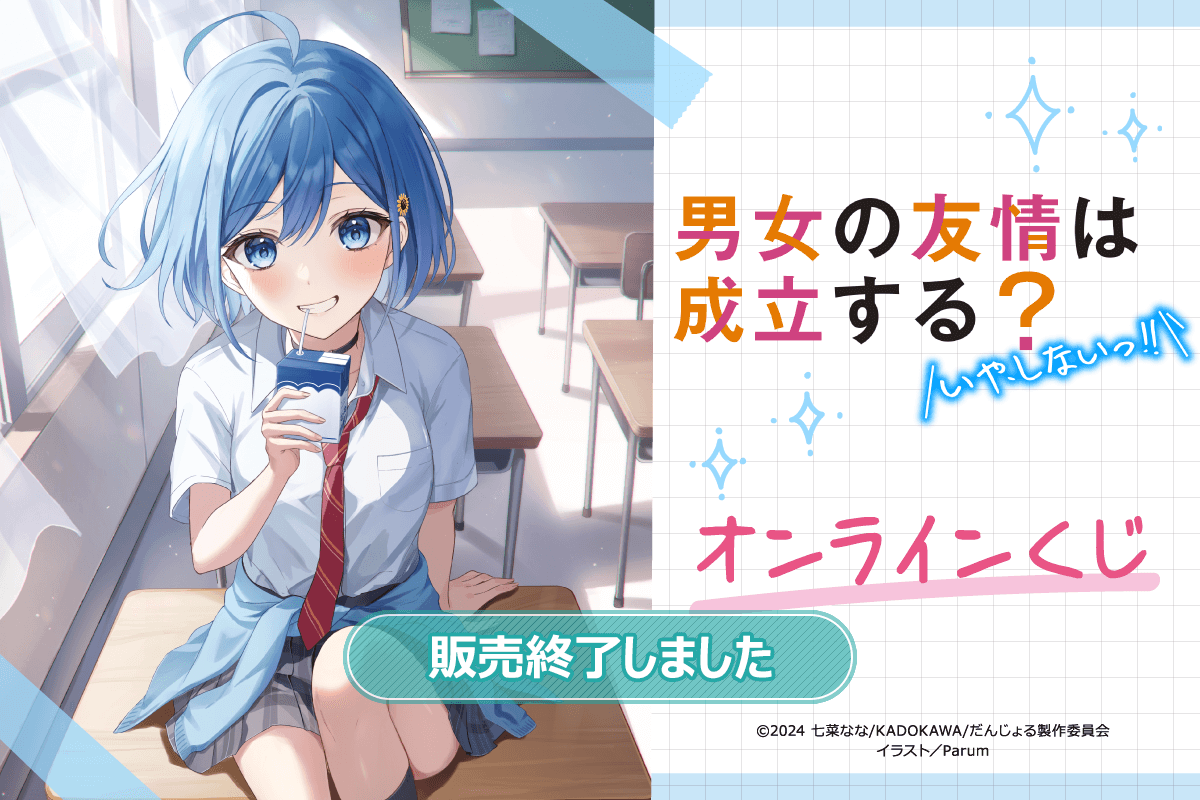 『男女の友情は成立する？（いや、しないっ!!）』 オンラインくじ
