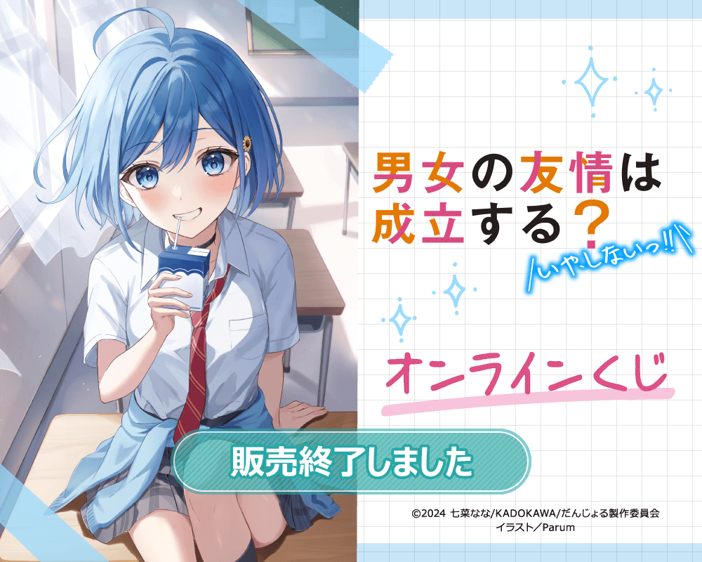 『男女の友情は成立する？（いや、しないっ!!）』 オンラインくじ