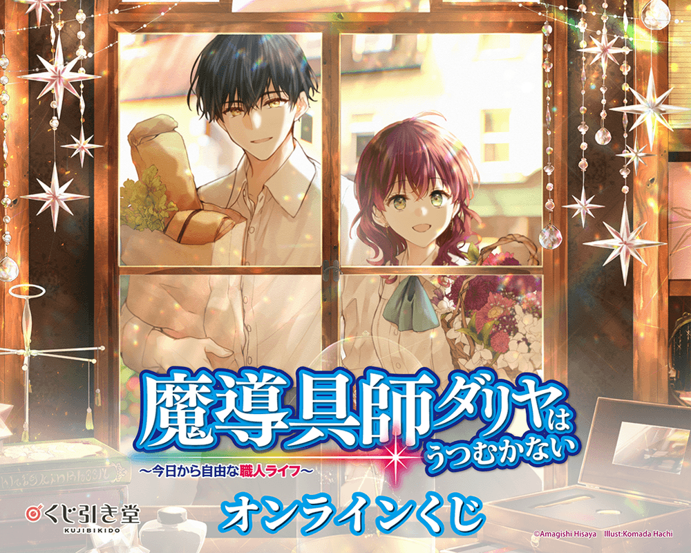 『魔導具師ダリヤはうつむかない~今日から自由な職人ライフ~』オンラインくじ