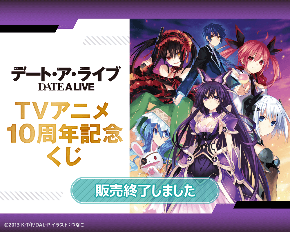 デート・ア・ライブ TVアニメ10周年記念くじ　S賞複製原画 時崎狂三