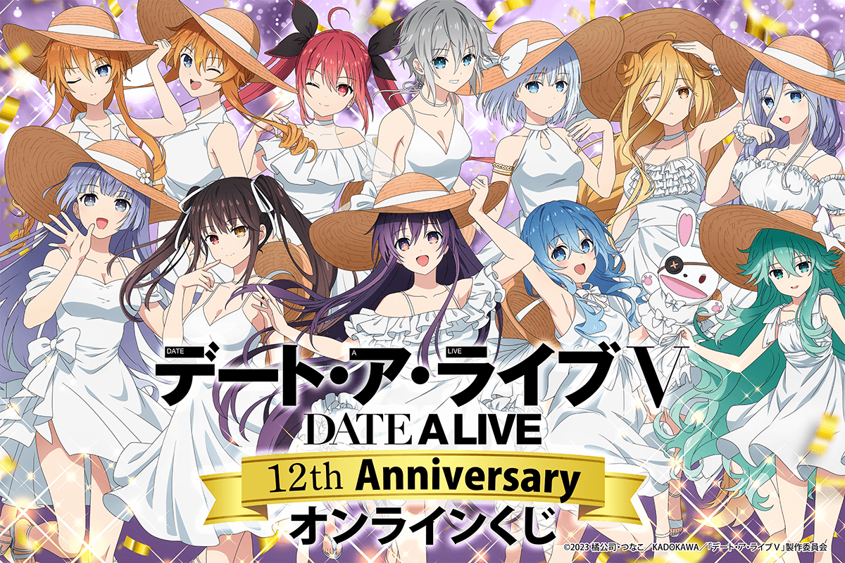 アニメ『デート・ア・ライブ』12th Anniversary オンラインくじ