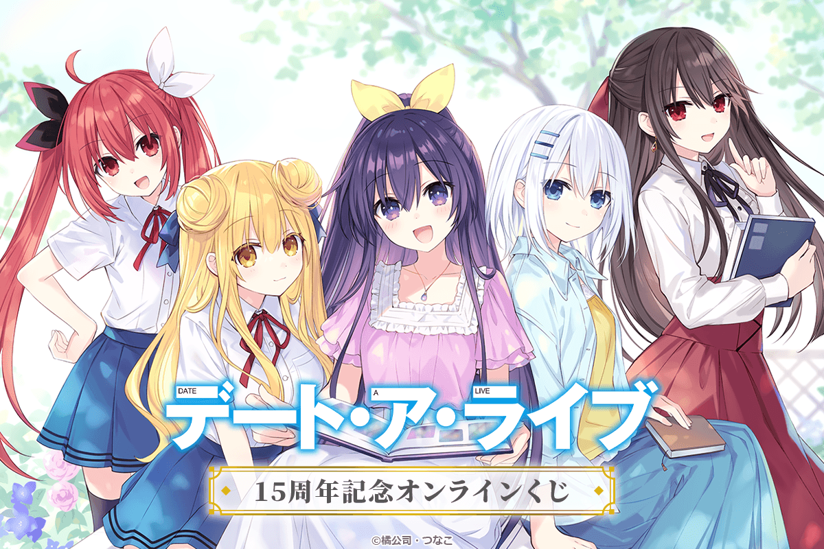 『デート・ア・ライブ』15周年記念オンラインくじ