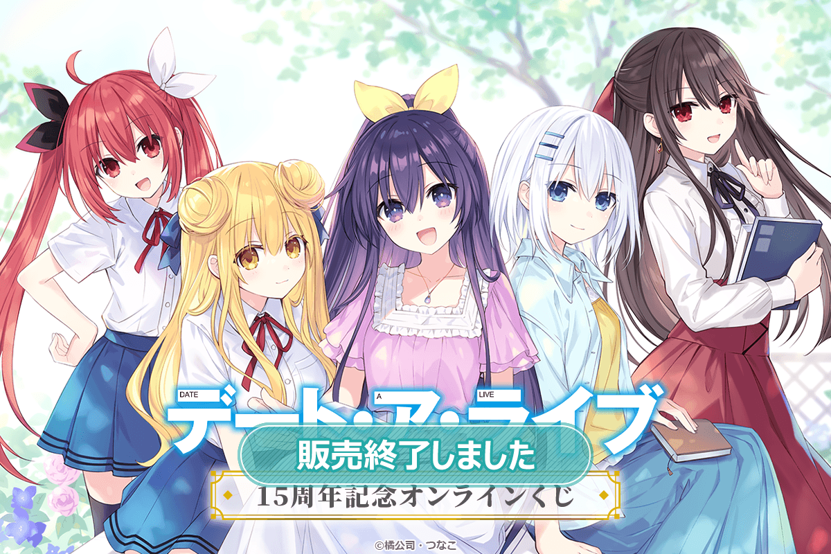 『デート・ア・ライブ』15周年記念オンラインくじ