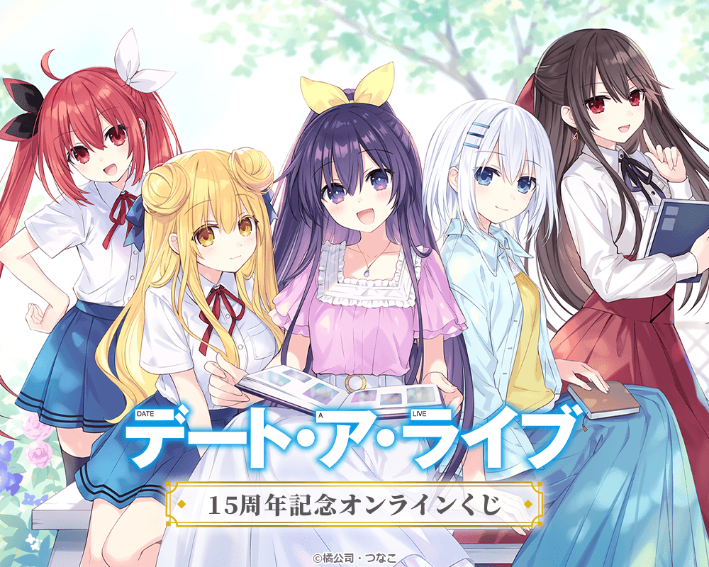 『デート・ア・ライブ』15周年記念オンラインくじ
