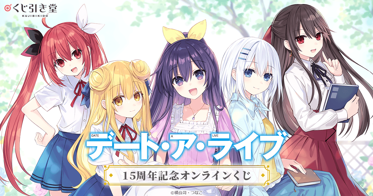 デート・ア・ライブ』15周年記念オンラインくじ | くじ引き堂
