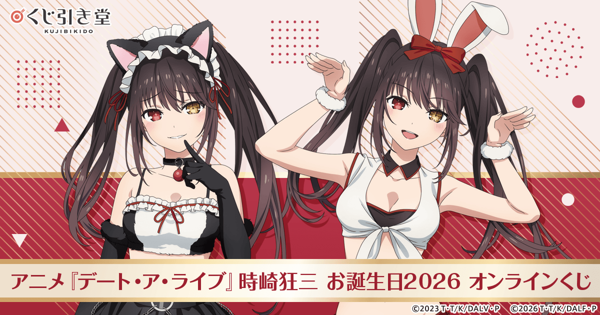 アニメ『デート・ア・ライブ』時崎狂三 お誕生日2026 オンラインくじ